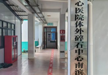 三亚中心医院体外碎石中心南滨分中心正式启动