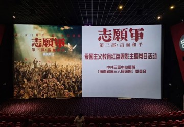 三亚中心医院党委组织党员职工参加“铭记历史 践行医者使命”观影主题党日活动