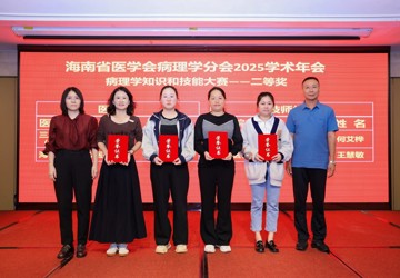 海南省医学会病理学分会2025学术年会海口召开 三亚中心医院斩获佳绩