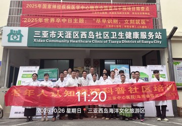 “尽早识别，立刻就医”——三亚中心医院开展2025世界卒中日宣传周系列活动