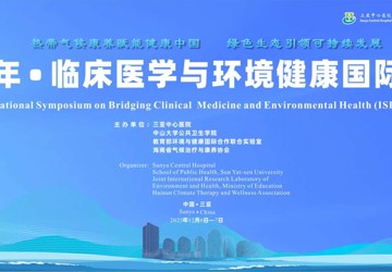 2025年•临床医学与环境健康国际研讨会通知