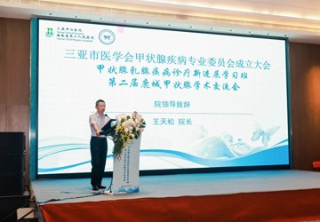 三亚市医学会甲状腺疾病专业委员会成立大会暨学术交流会圆满举行