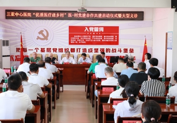 三亚中心医院党委开展“优质医疗进乡村”医-村党建合作共建启动仪式暨大型义诊活动