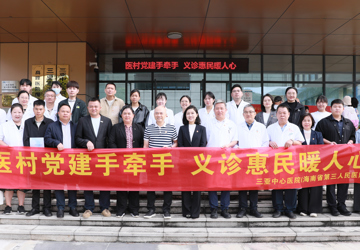 党建引领惠民生 优质医疗进乡村——三亚中心医院分别在天涯区、育才生态区开展医-村党建合作共建启动仪式暨义诊活动