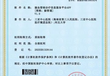 携手研发“脑管通”APP获著作权，三亚中心医院与河北大学共建脑血管病管理新平台