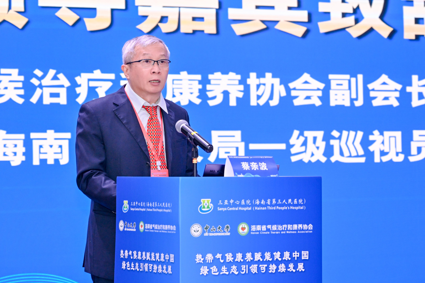 海南省气候治疗和康养协会、省气象局一级巡视员蔡亲波致辞