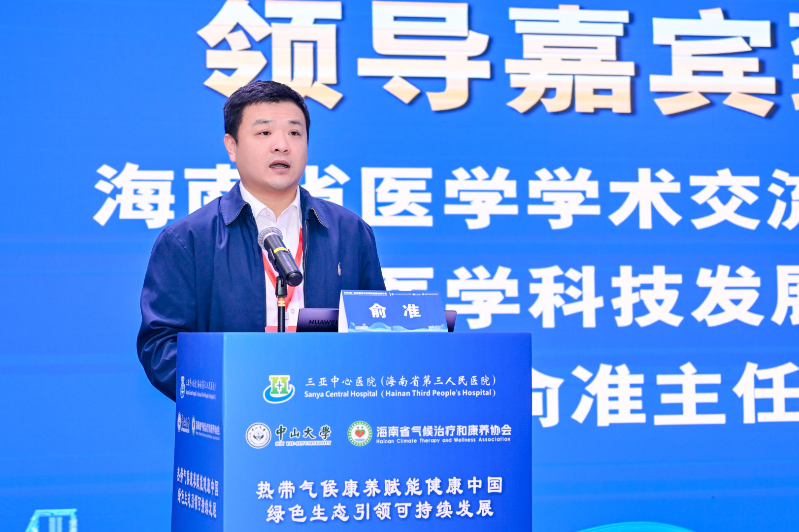 海南省医学学术交流管理中心科技发展科主任俞准致辞